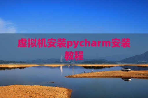 虚拟机安装pycharm安装教程