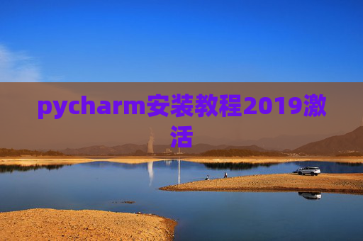 pycharm安装教程2019激活 pycharm安装教程2019激活